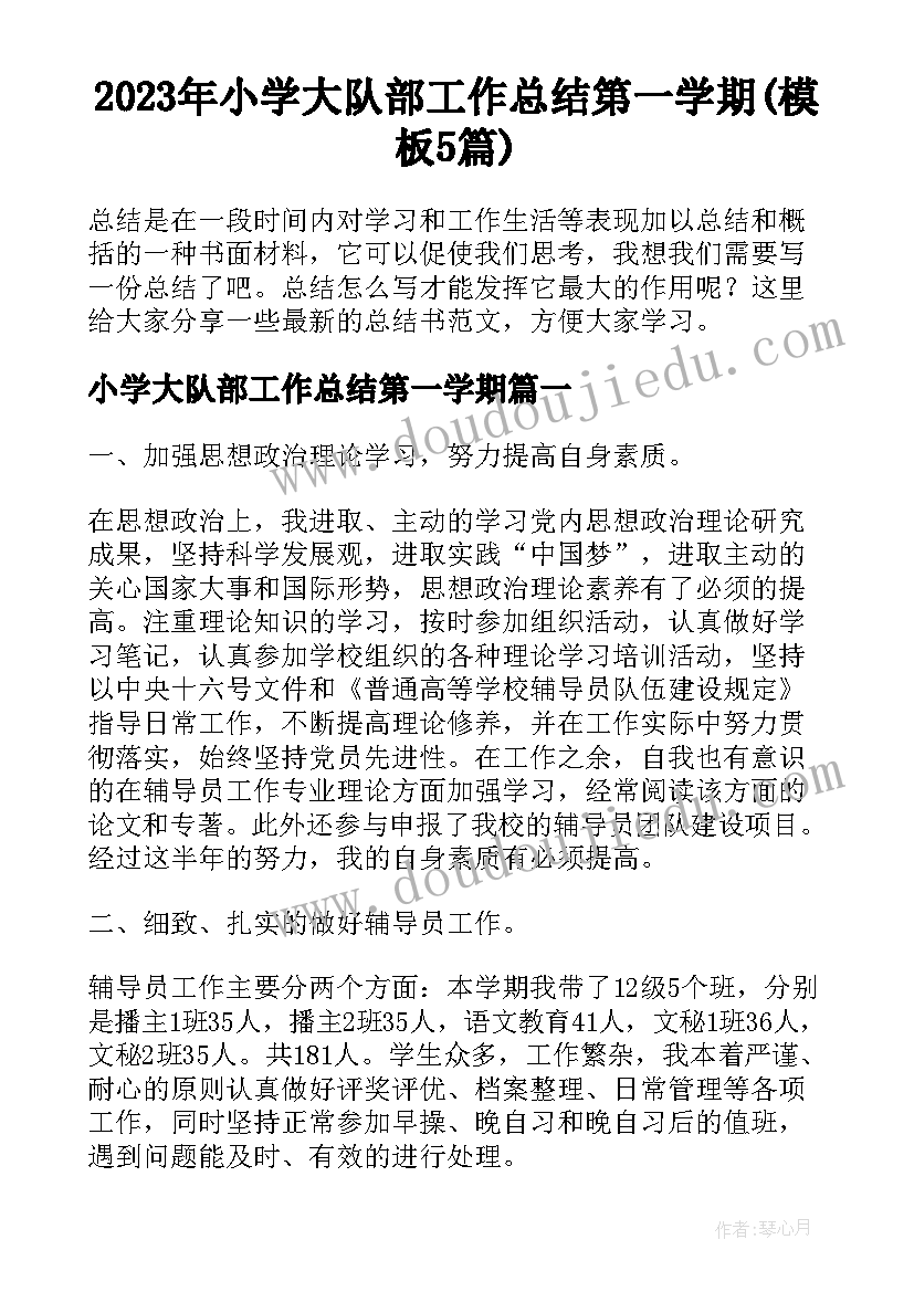 2023年小学大队部工作总结第一学期(模板5篇)