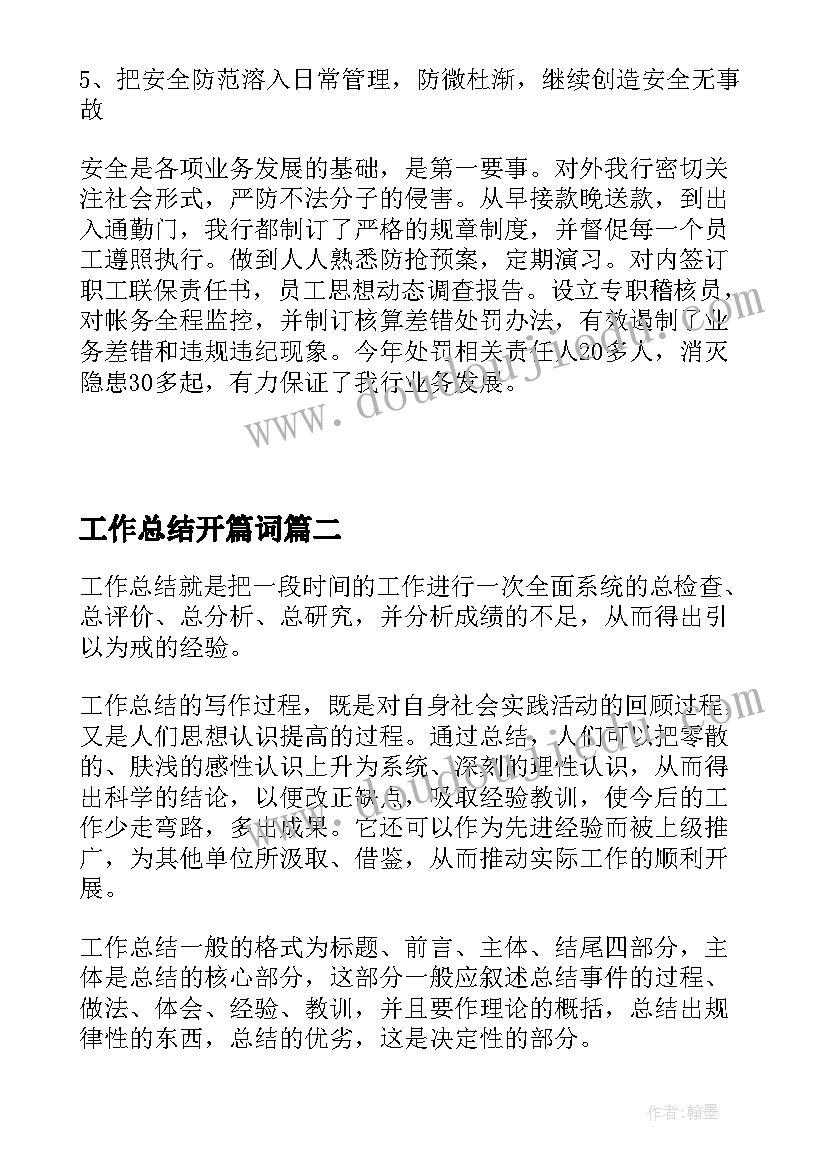 最新工作总结开篇词(精选5篇)