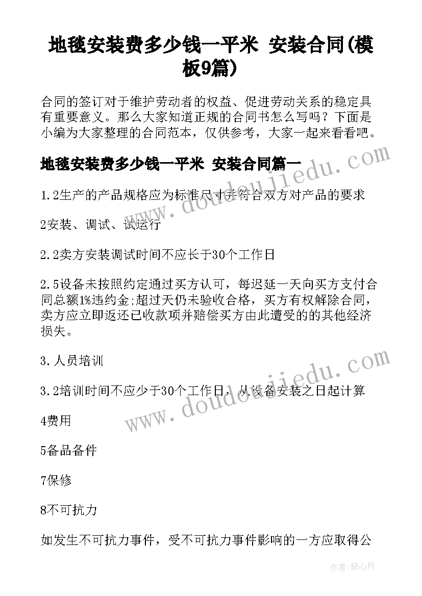 地毯安装费多少钱一平米 安装合同(模板9篇)