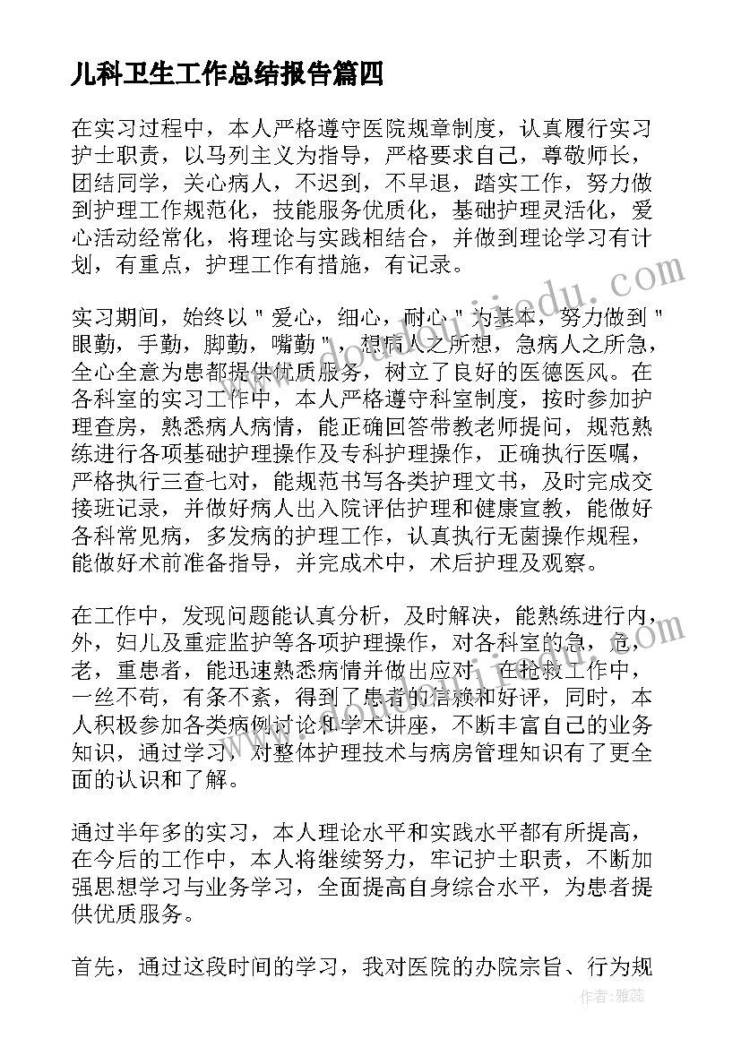 最新儿科卫生工作总结报告(优质6篇)