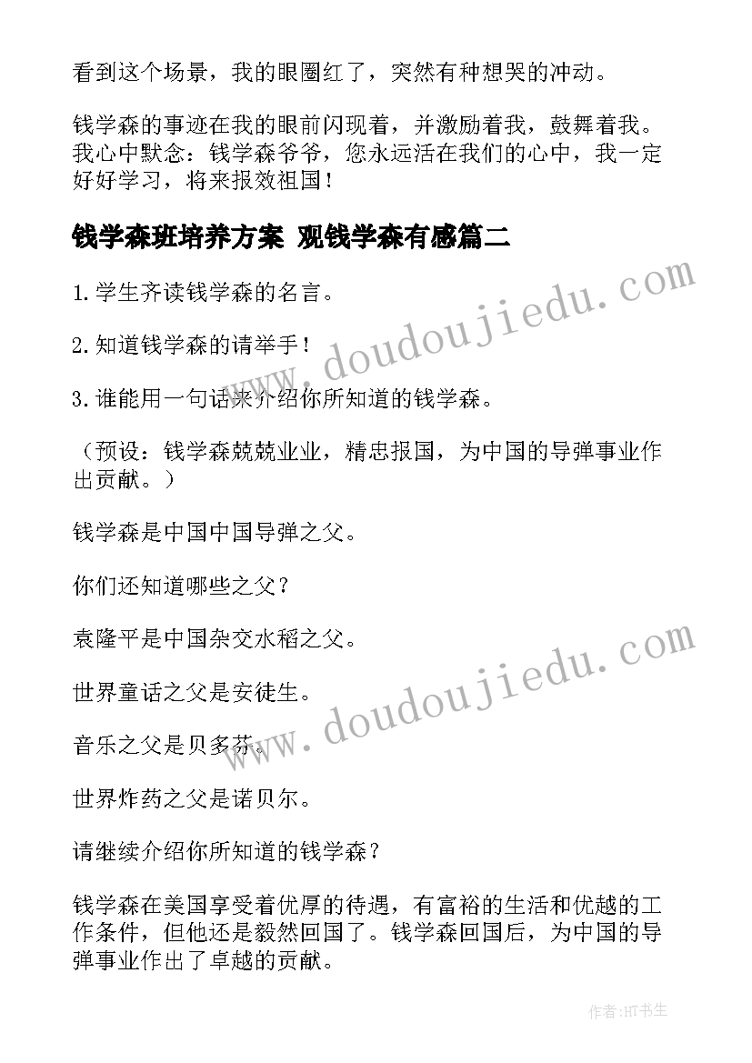 钱学森班培养方案 观钱学森有感(模板8篇)