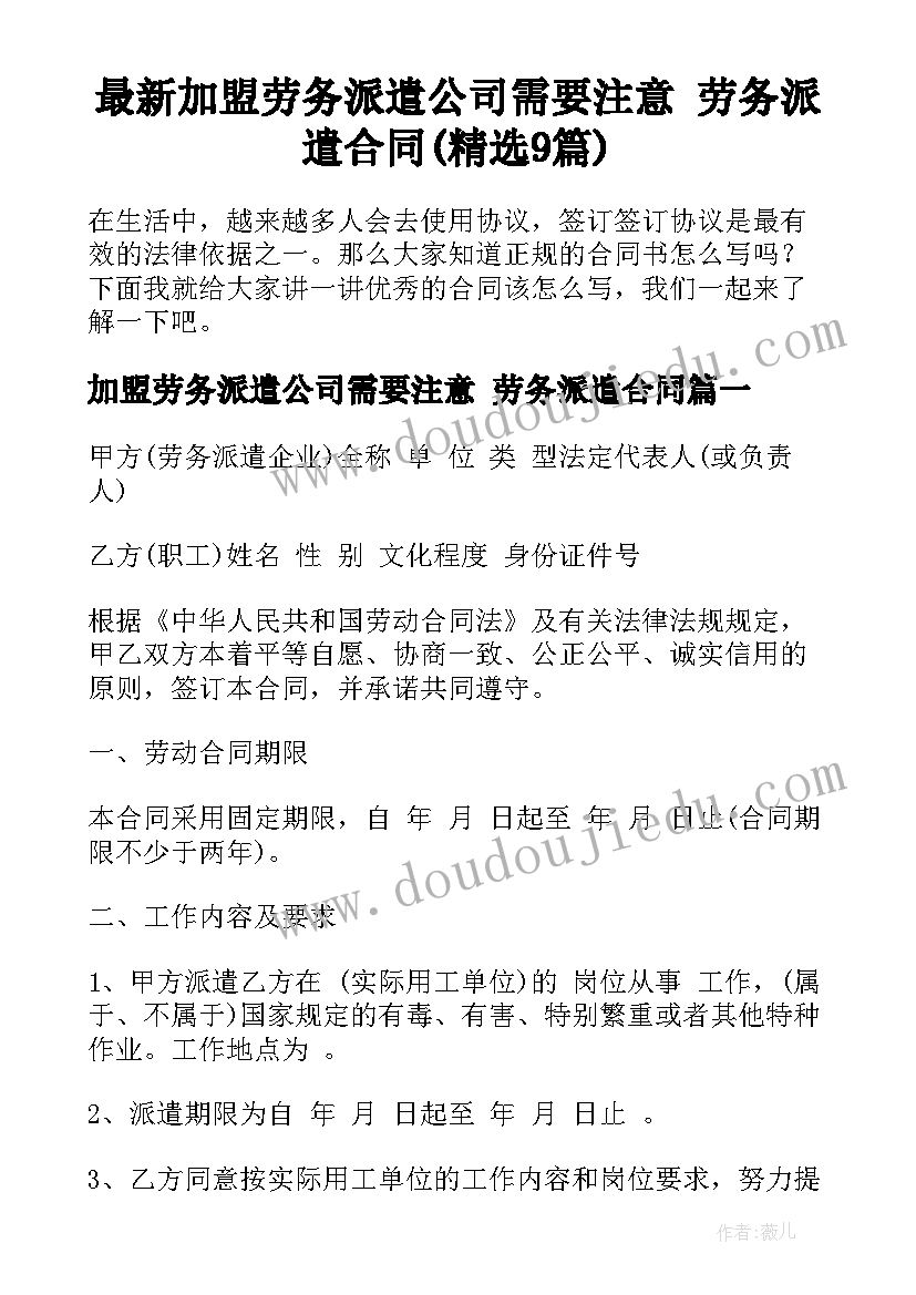 最新加盟劳务派遣公司需要注意 劳务派遣合同(精选9篇)