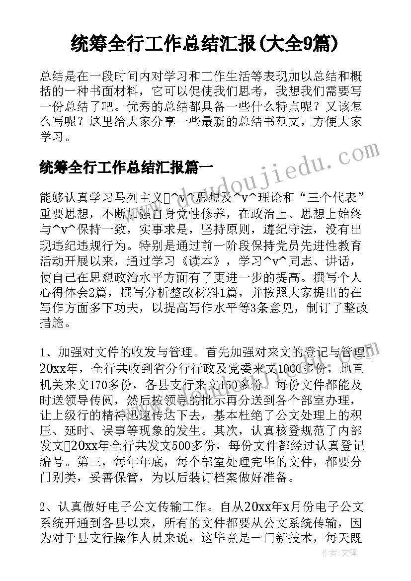 统筹全行工作总结汇报(大全9篇)