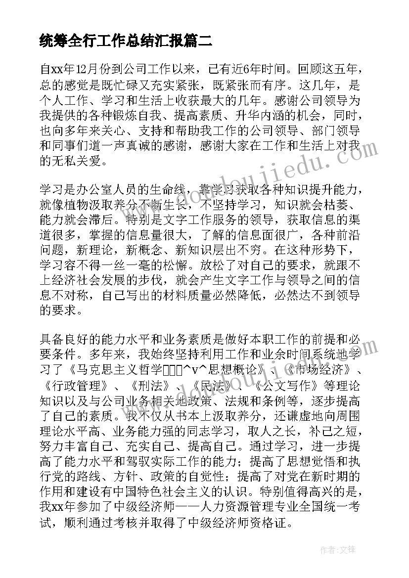 统筹全行工作总结汇报(大全9篇)