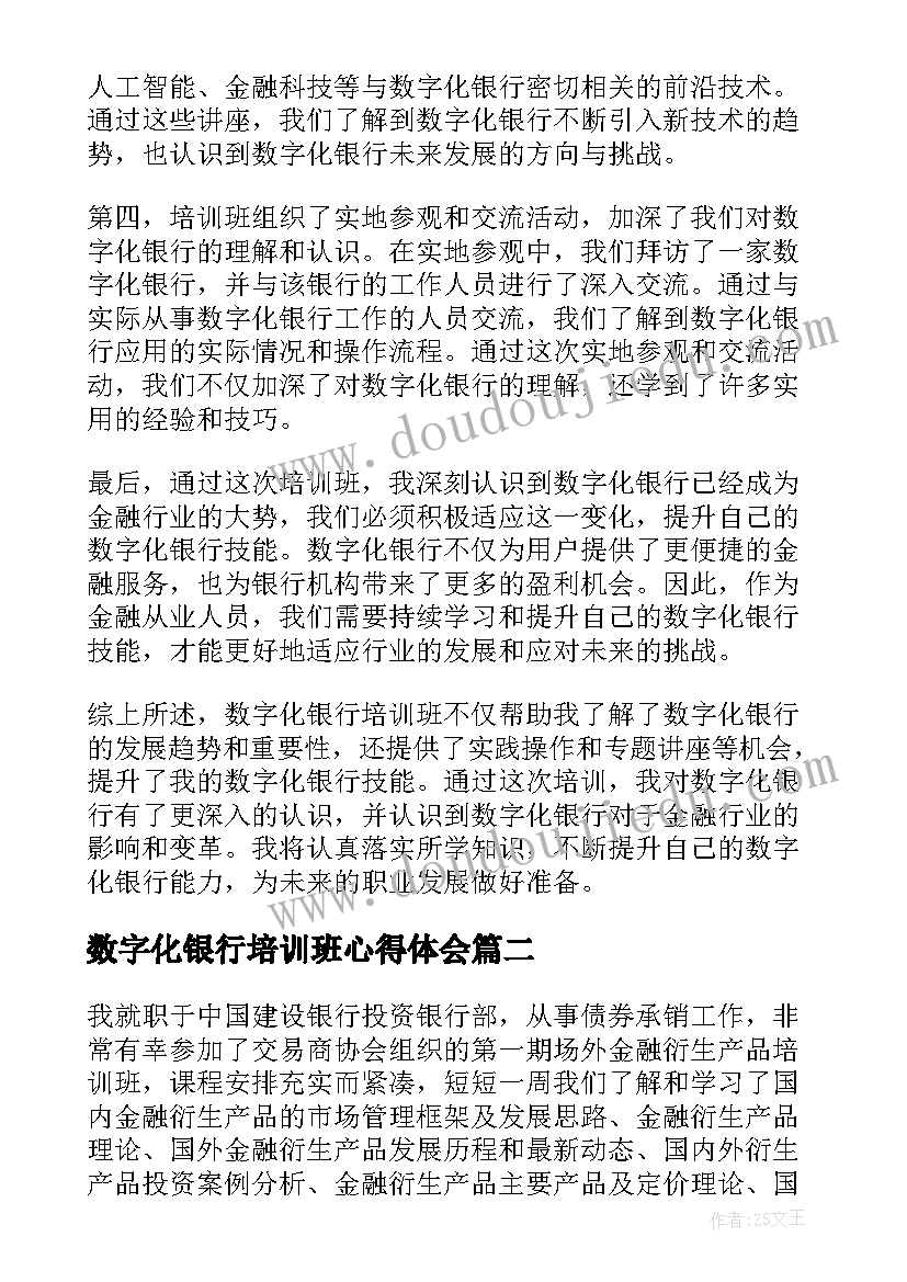 数字化银行培训班心得体会(优秀5篇)