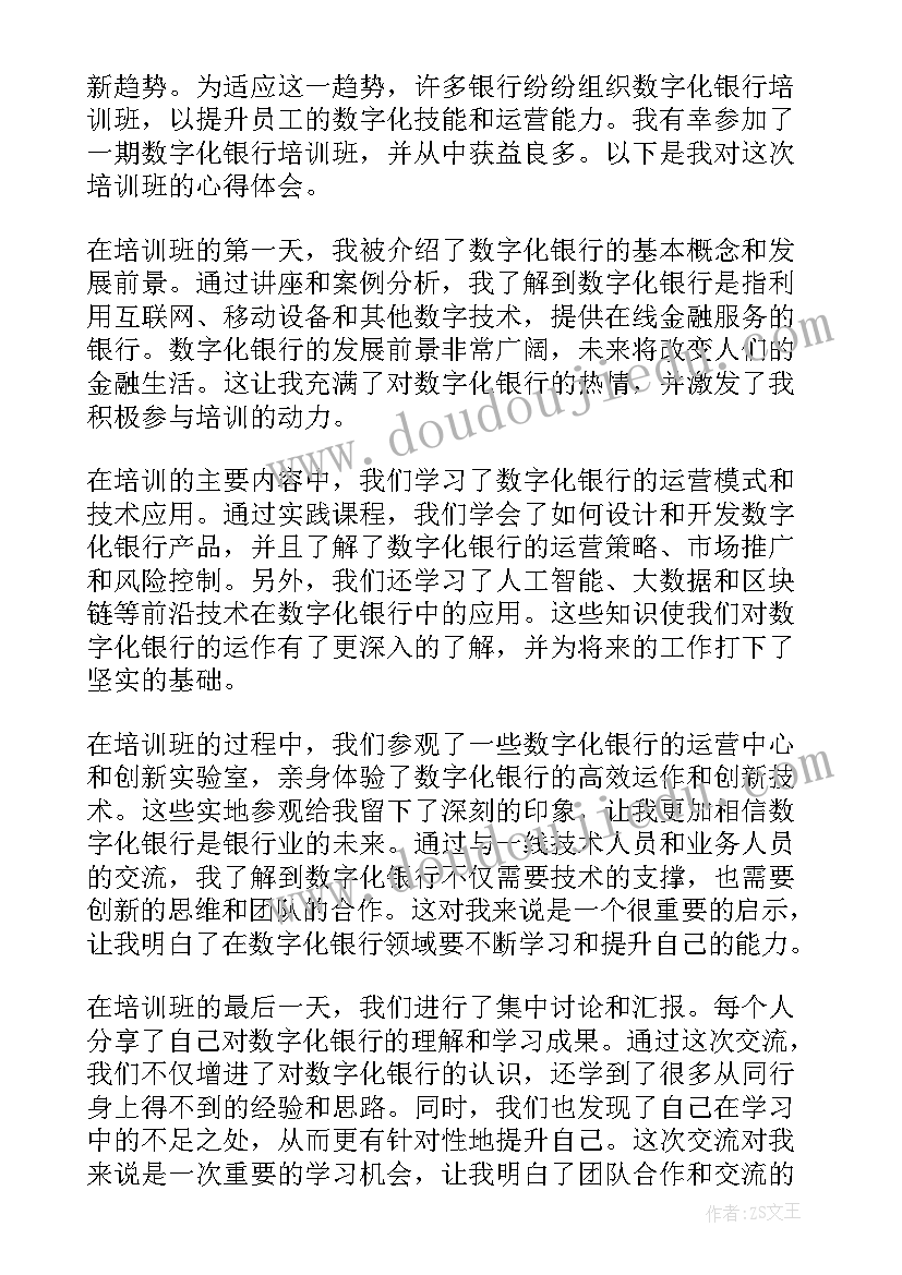 数字化银行培训班心得体会(优秀5篇)