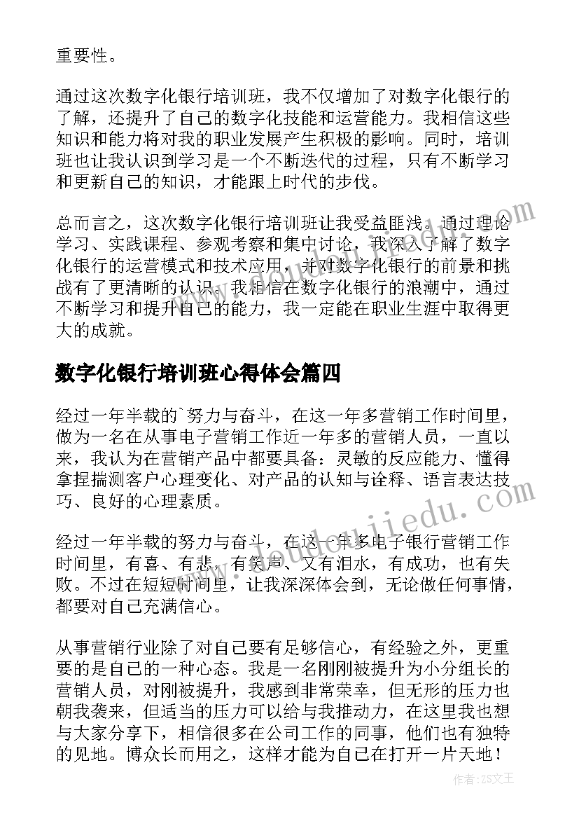 数字化银行培训班心得体会(优秀5篇)