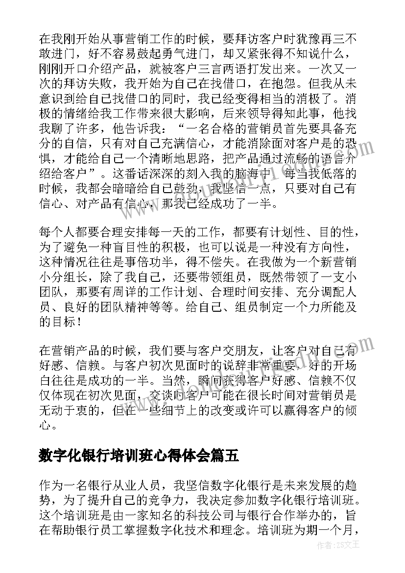 数字化银行培训班心得体会(优秀5篇)