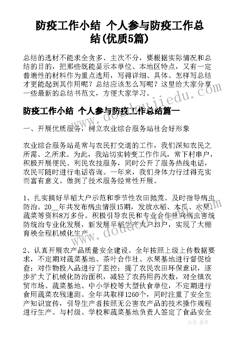 防疫工作小结 个人参与防疫工作总结(优质5篇)