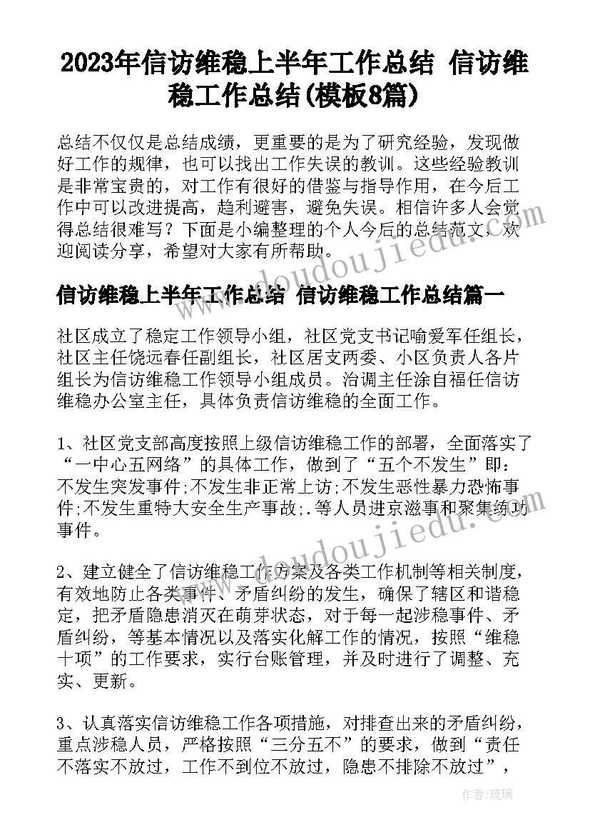 2023年信访维稳上半年工作总结 信访维稳工作总结(模板8篇)