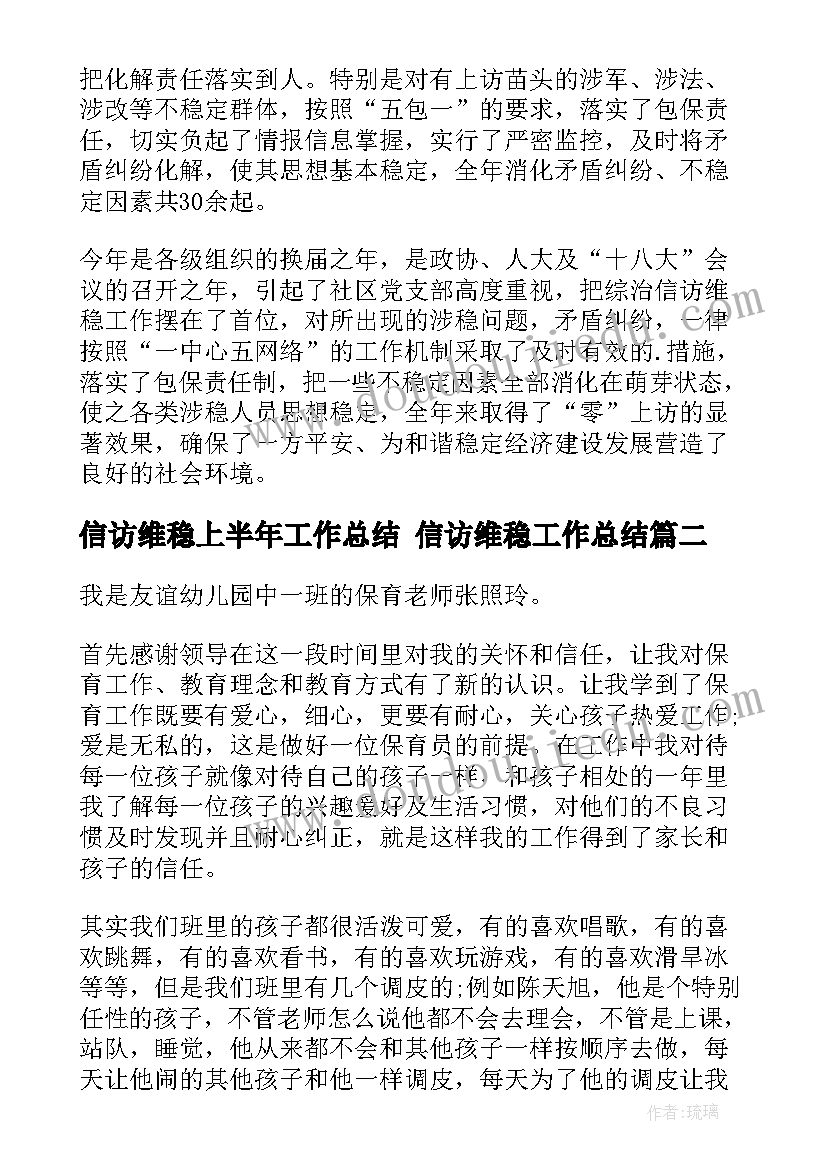 2023年信访维稳上半年工作总结 信访维稳工作总结(模板8篇)