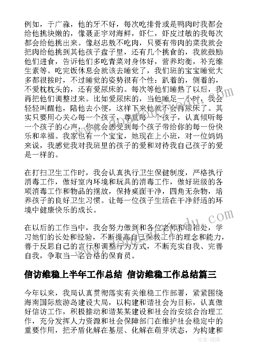 2023年信访维稳上半年工作总结 信访维稳工作总结(模板8篇)