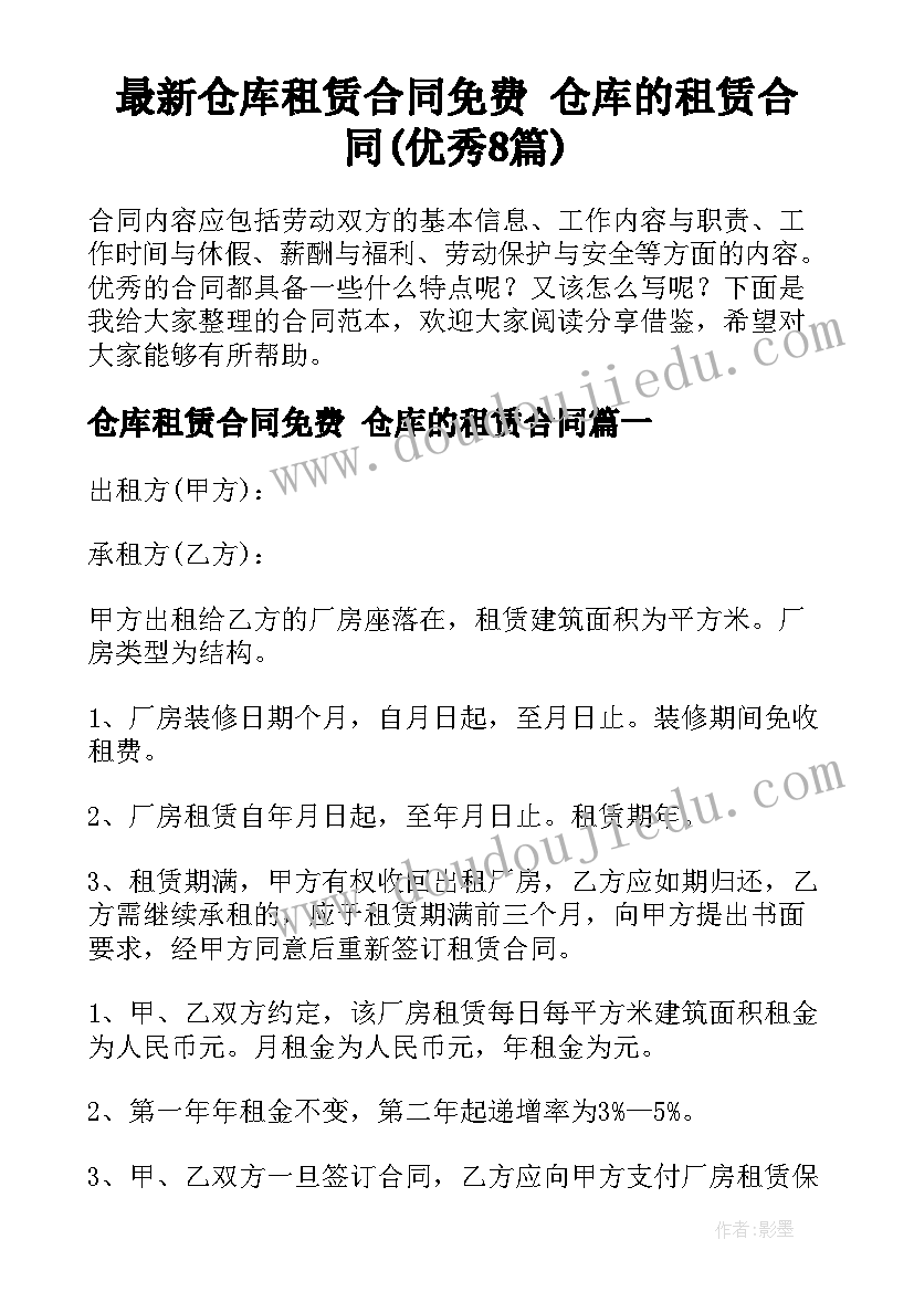 最新仓库租赁合同免费 仓库的租赁合同(优秀8篇)