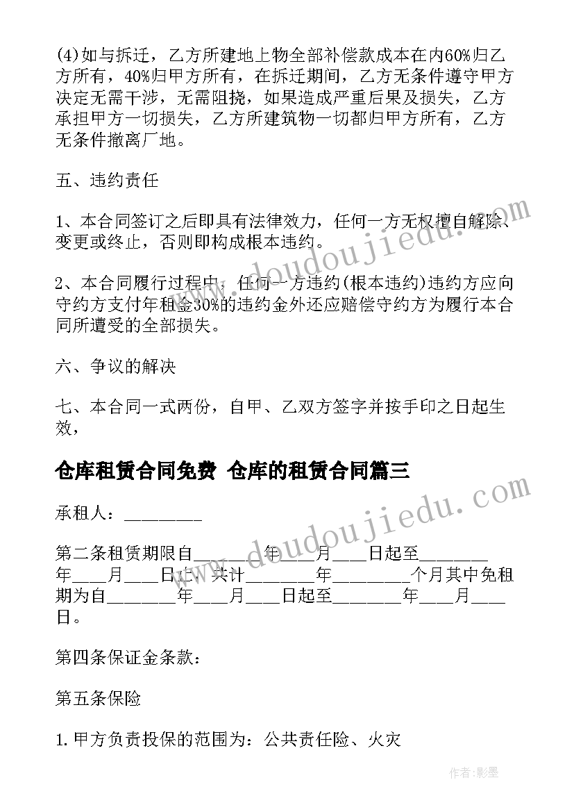 最新仓库租赁合同免费 仓库的租赁合同(优秀8篇)