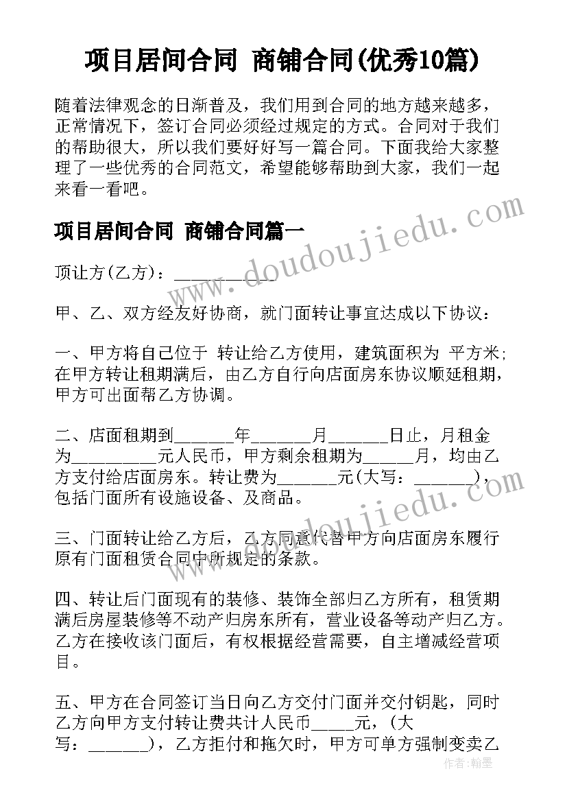 项目居间合同 商铺合同(优秀10篇)