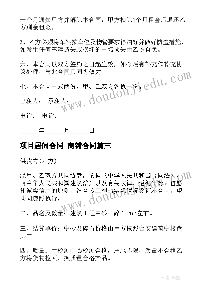 项目居间合同 商铺合同(优秀10篇)