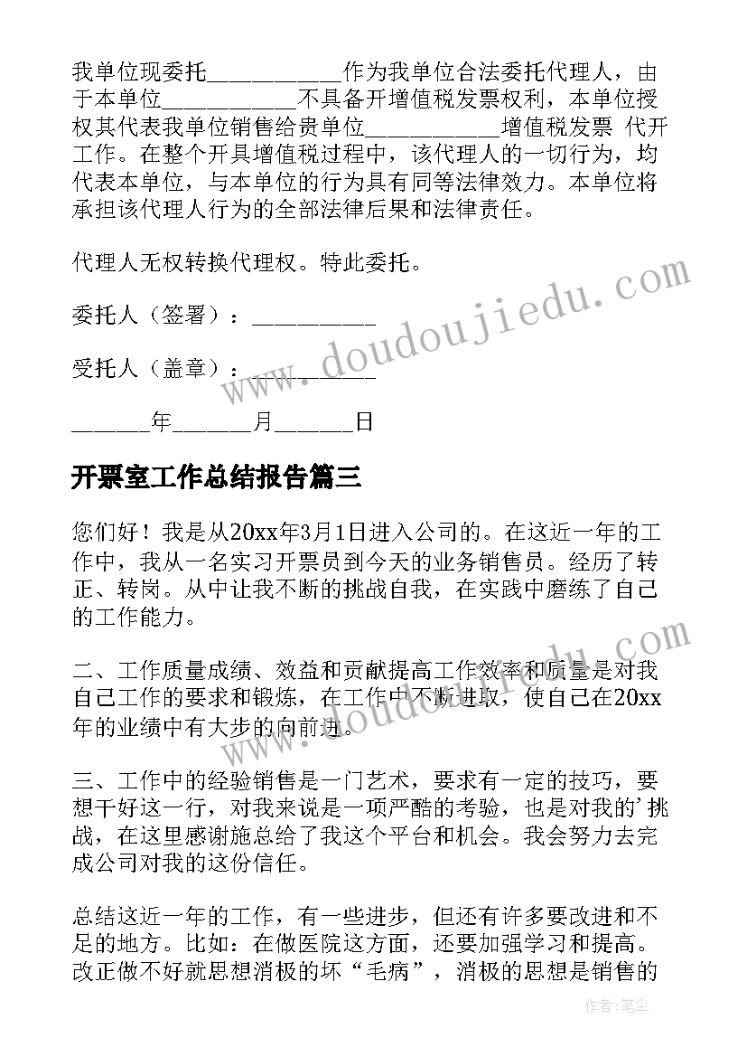 最新开票室工作总结报告(优秀8篇)