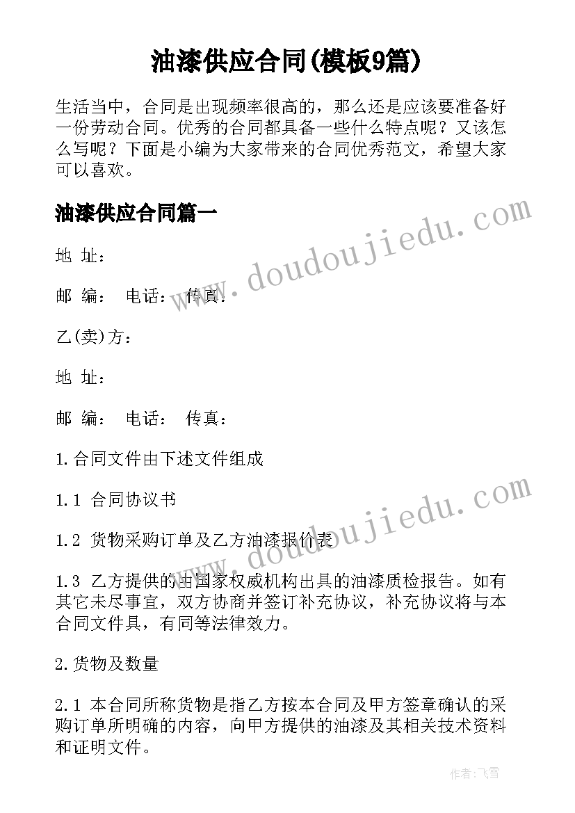 油漆供应合同(模板9篇)