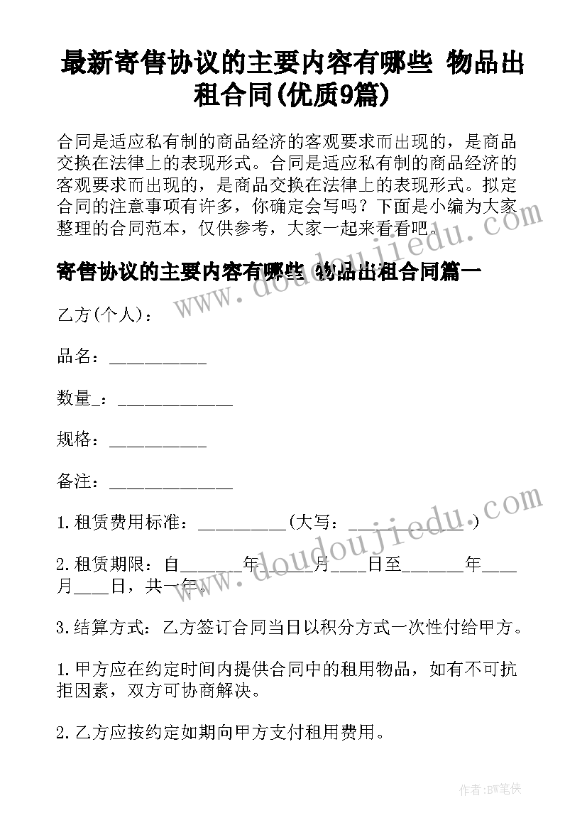 最新寄售协议的主要内容有哪些 物品出租合同(优质9篇)