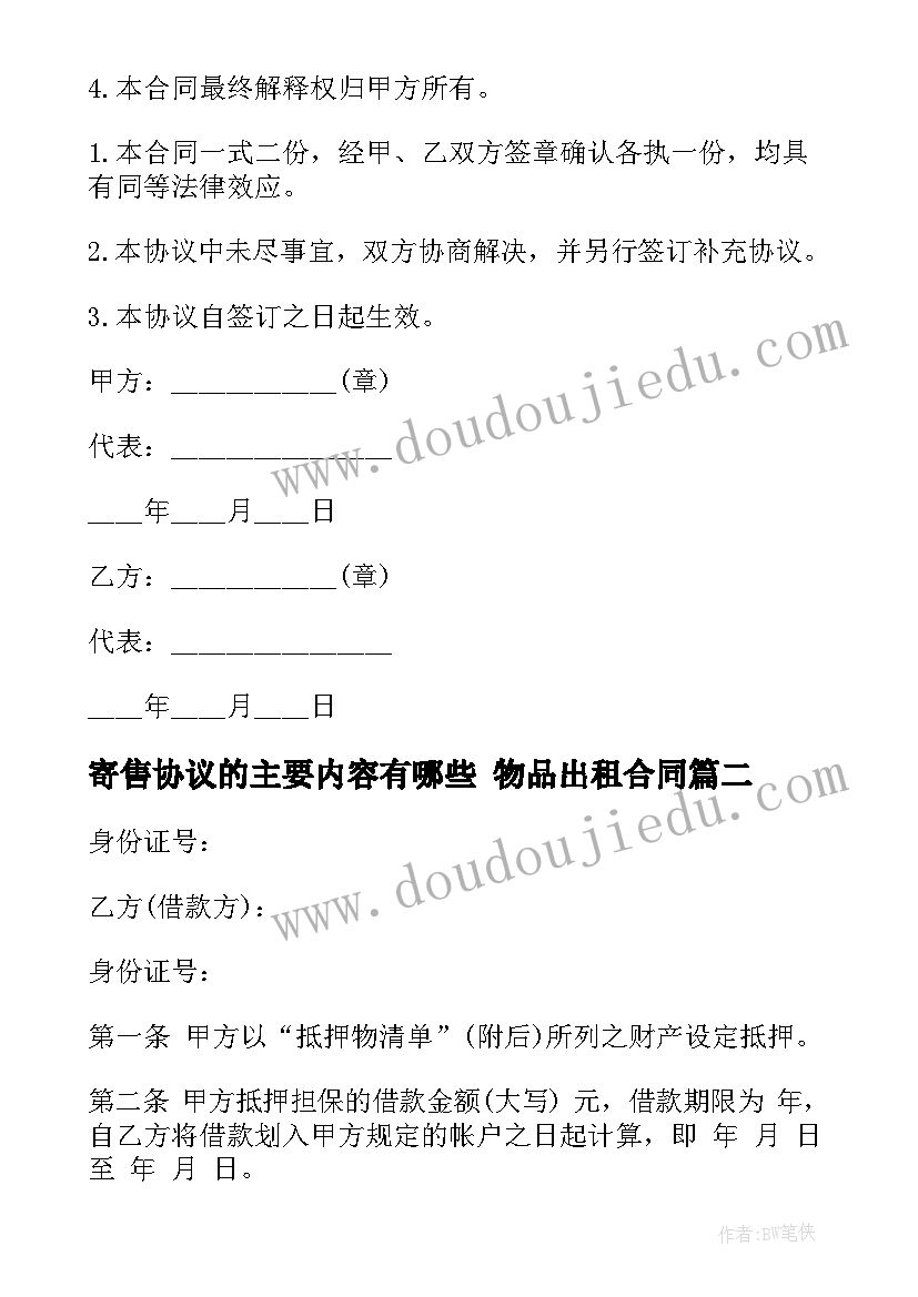 最新寄售协议的主要内容有哪些 物品出租合同(优质9篇)