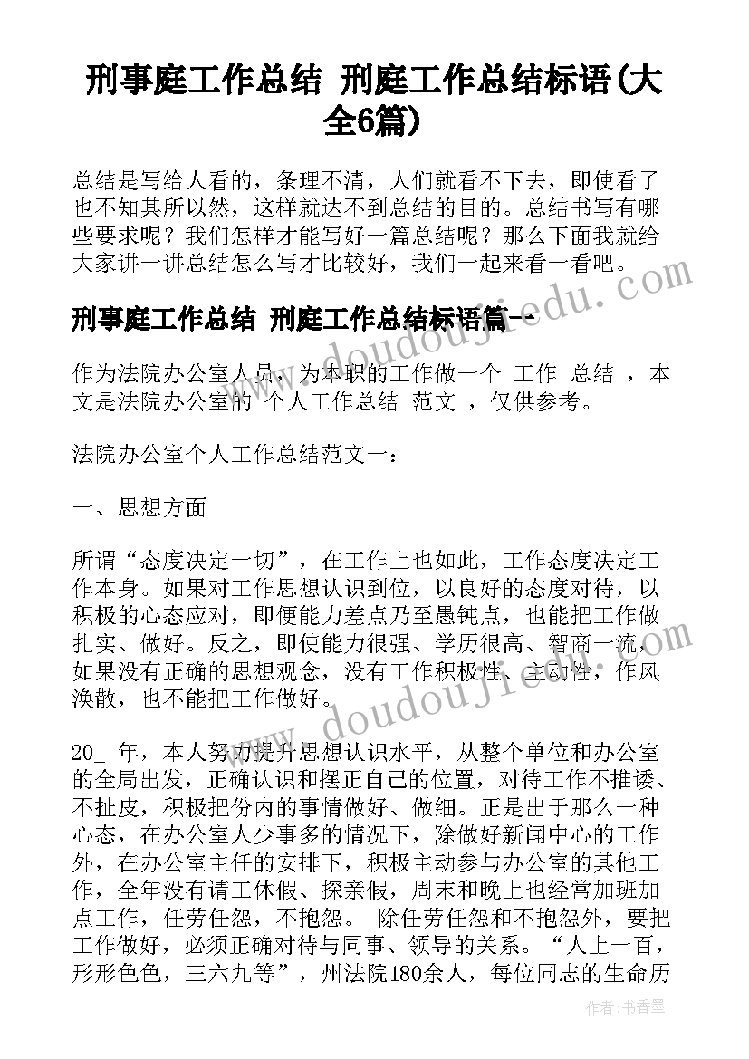 刑事庭工作总结 刑庭工作总结标语(大全6篇)