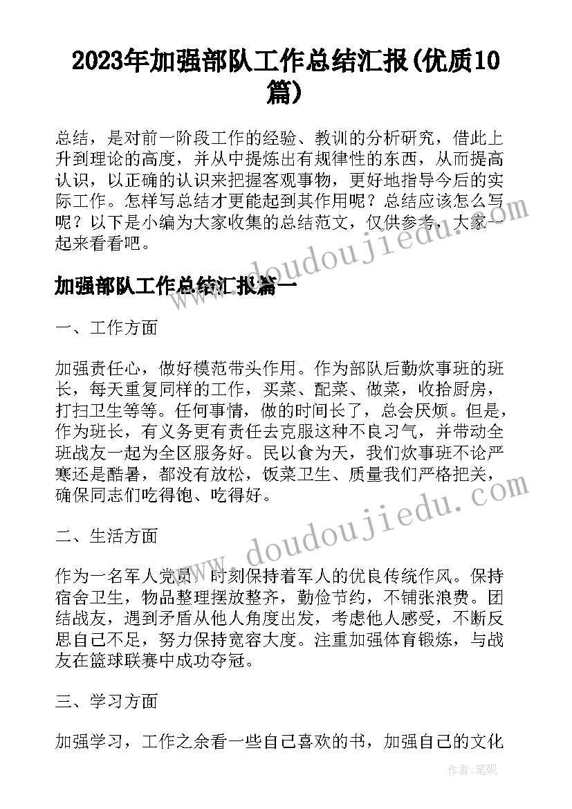 2023年加强部队工作总结汇报(优质10篇)