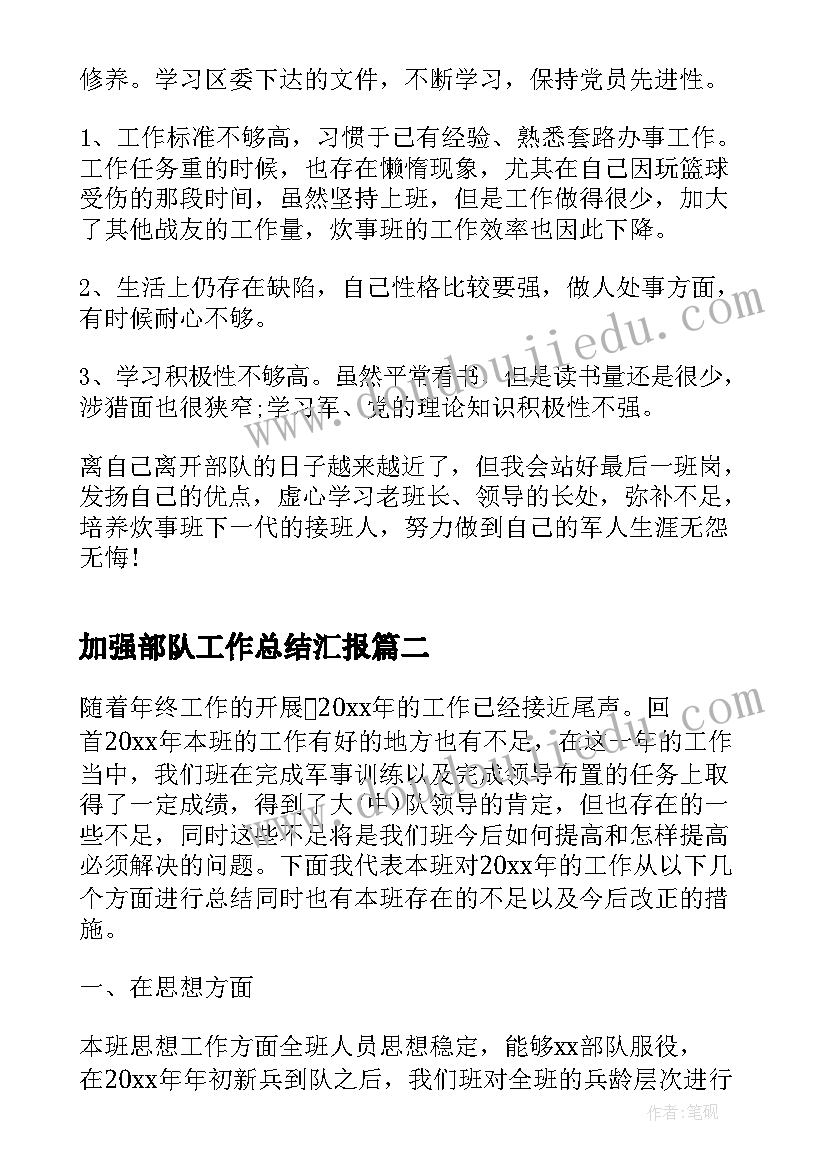 2023年加强部队工作总结汇报(优质10篇)