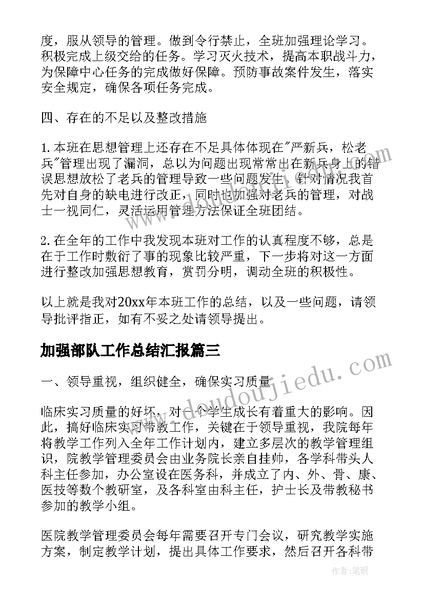 2023年加强部队工作总结汇报(优质10篇)