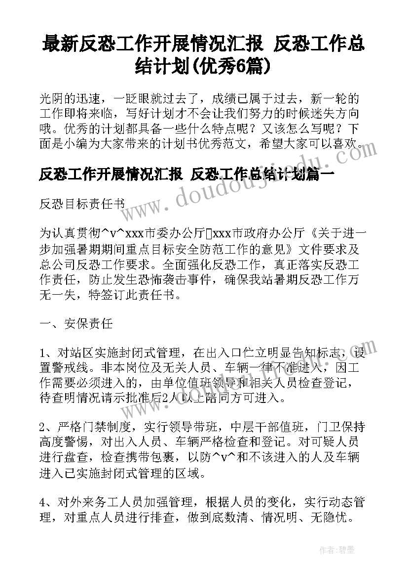 最新反恐工作开展情况汇报 反恐工作总结计划(优秀6篇)