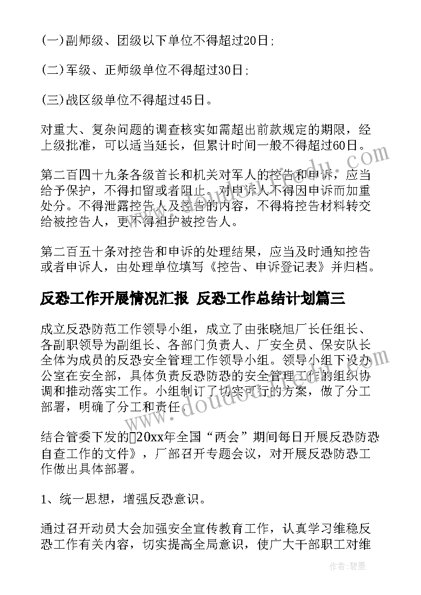 最新反恐工作开展情况汇报 反恐工作总结计划(优秀6篇)