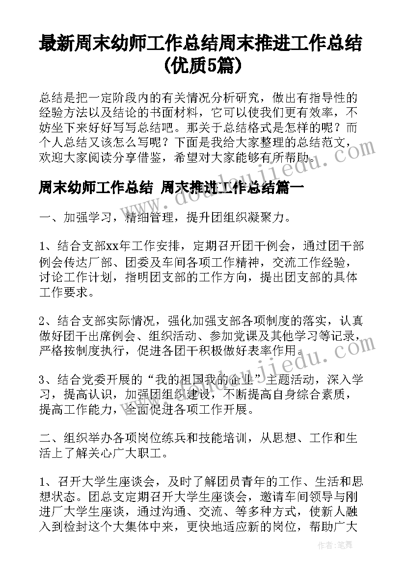 最新周末幼师工作总结 周末推进工作总结(优质5篇)