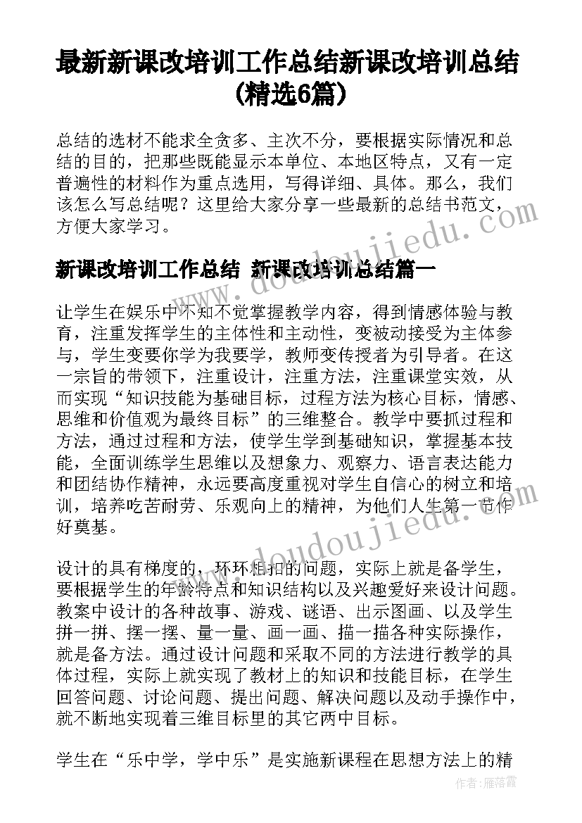 最新新课改培训工作总结 新课改培训总结(精选6篇)