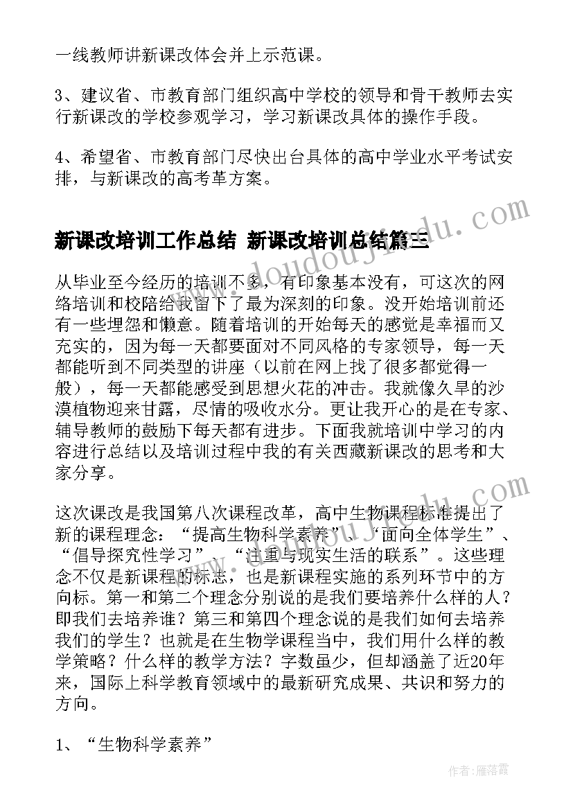 最新新课改培训工作总结 新课改培训总结(精选6篇)