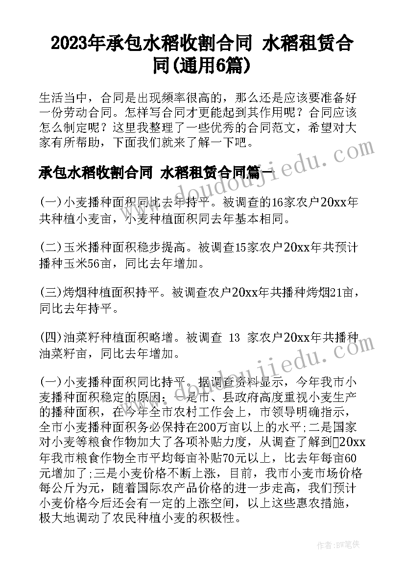 2023年承包水稻收割合同 水稻租赁合同(通用6篇)