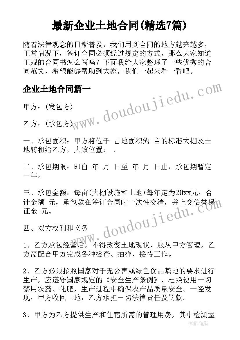 最新企业土地合同(精选7篇)