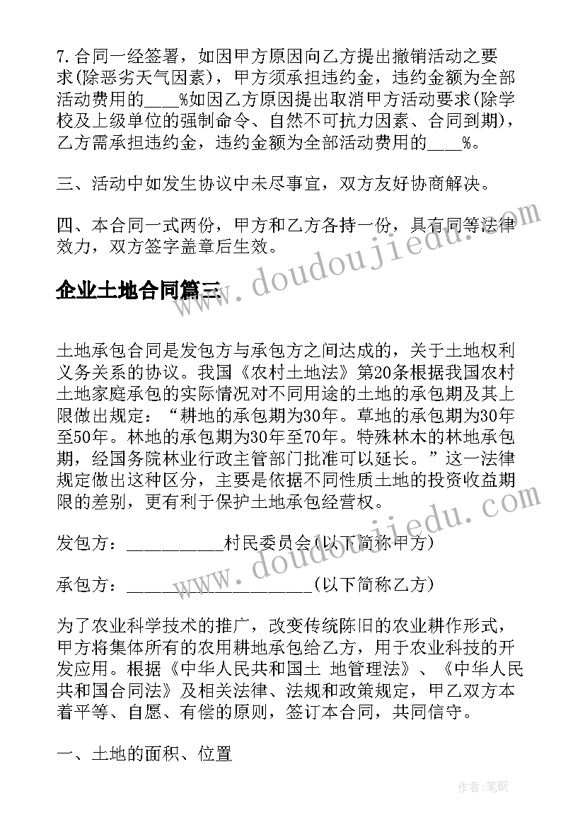 最新企业土地合同(精选7篇)