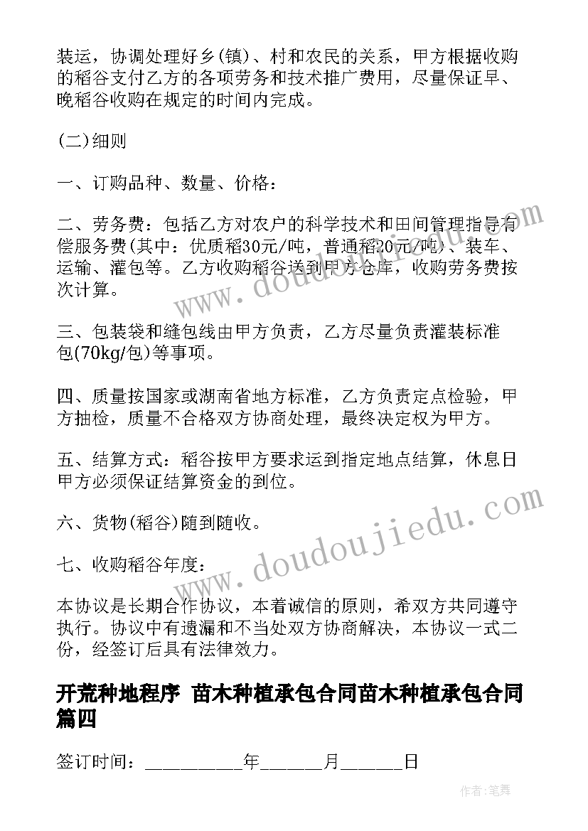 2023年开荒种地程序 苗木种植承包合同苗木种植承包合同(大全10篇)