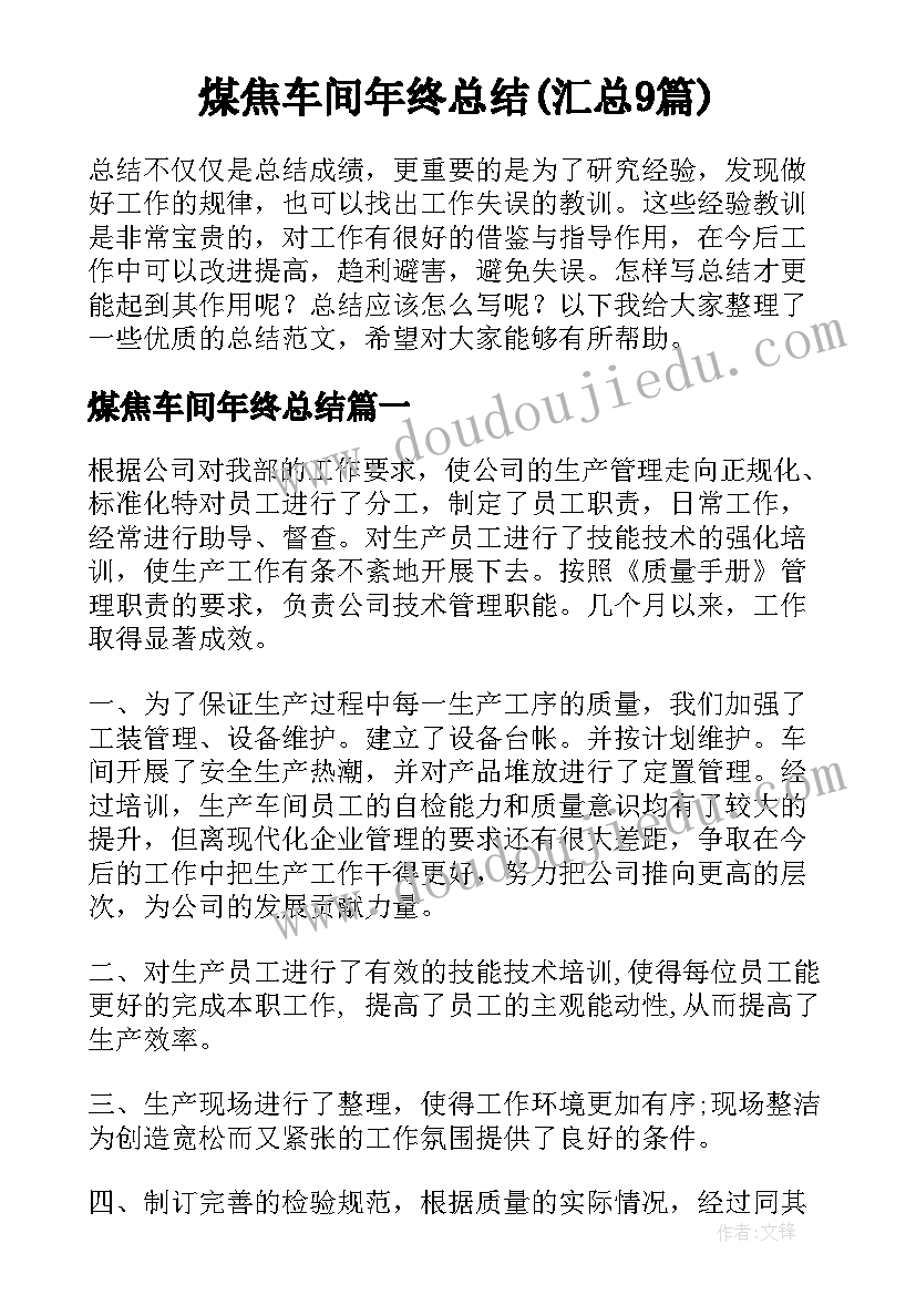 煤焦车间年终总结(汇总9篇)