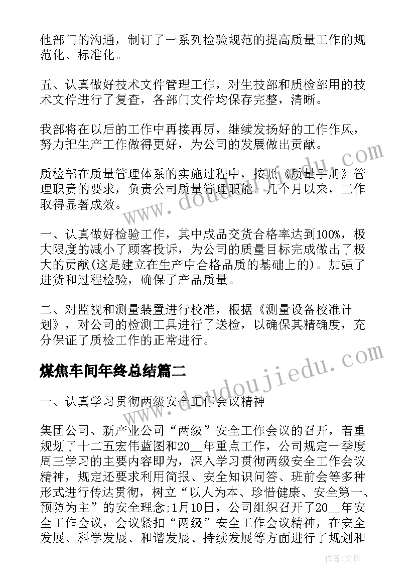 煤焦车间年终总结(汇总9篇)