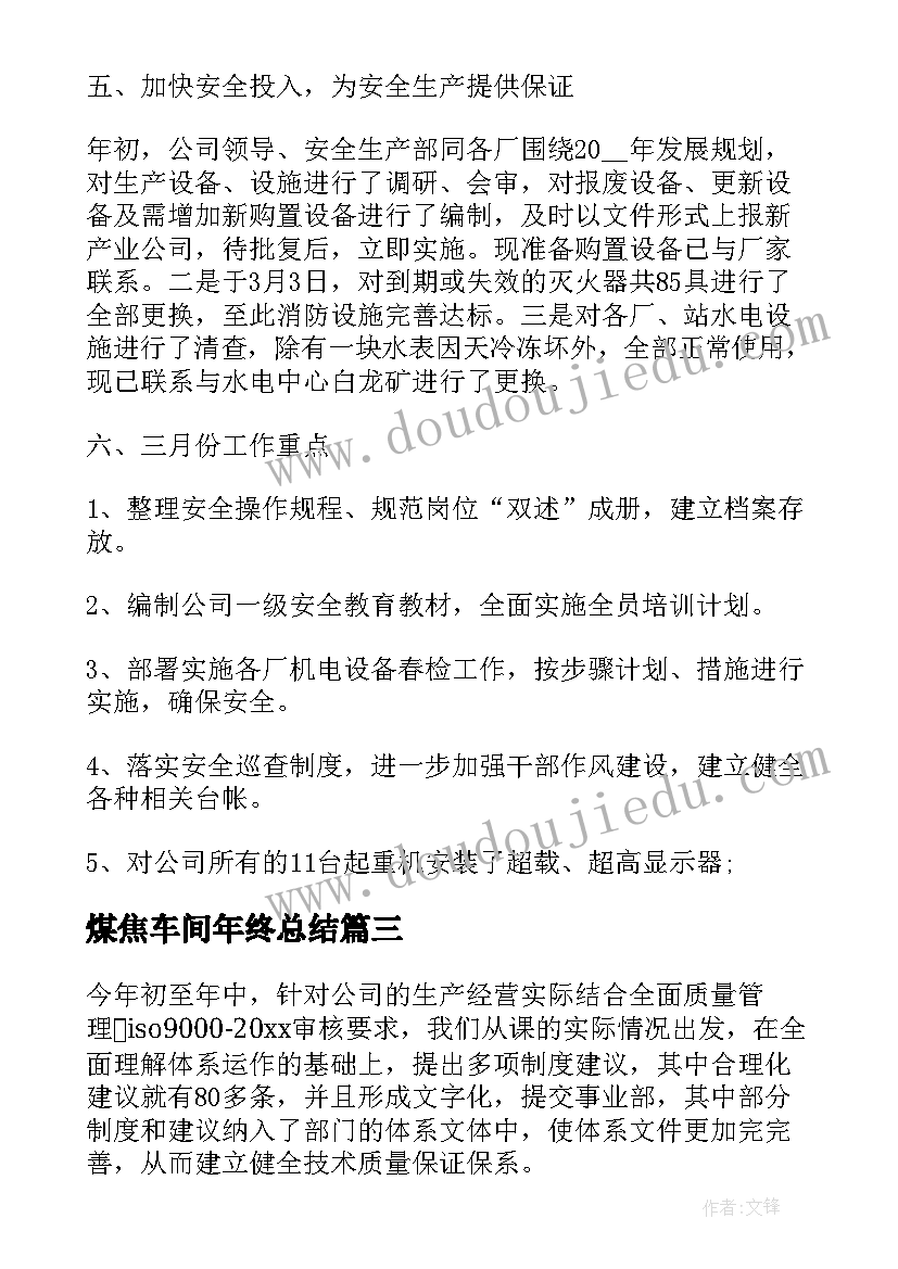 煤焦车间年终总结(汇总9篇)