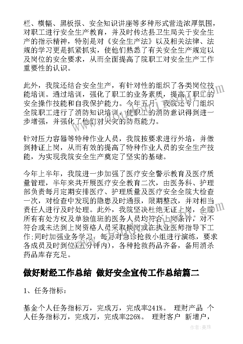 最新做好财经工作总结 做好安全宣传工作总结(汇总7篇)