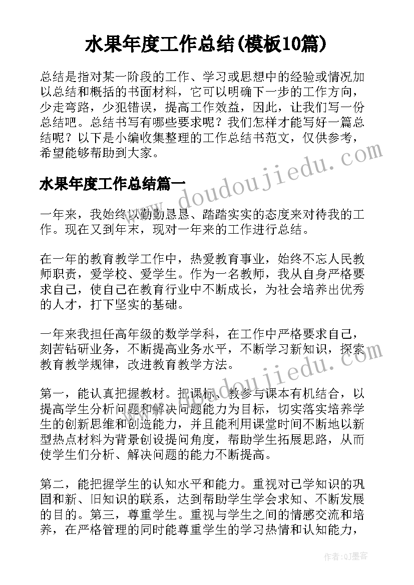 水果年度工作总结(模板10篇)