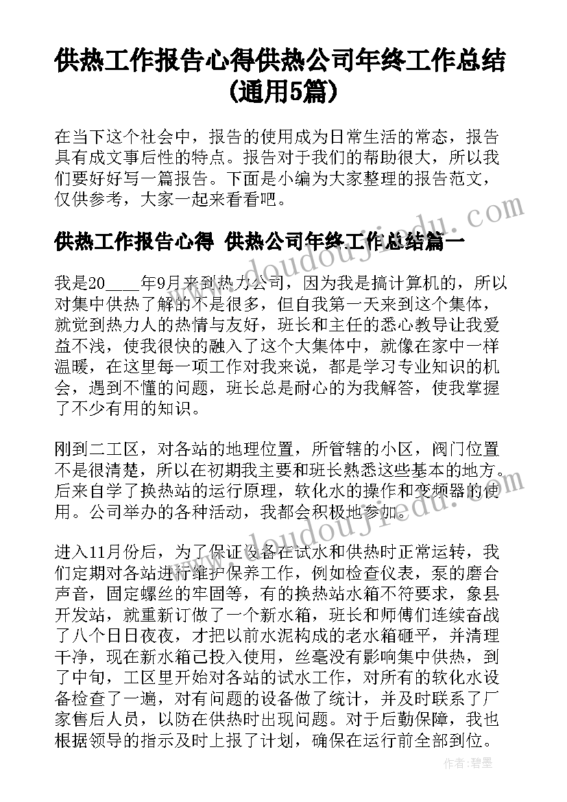 供热工作报告心得 供热公司年终工作总结(通用5篇)