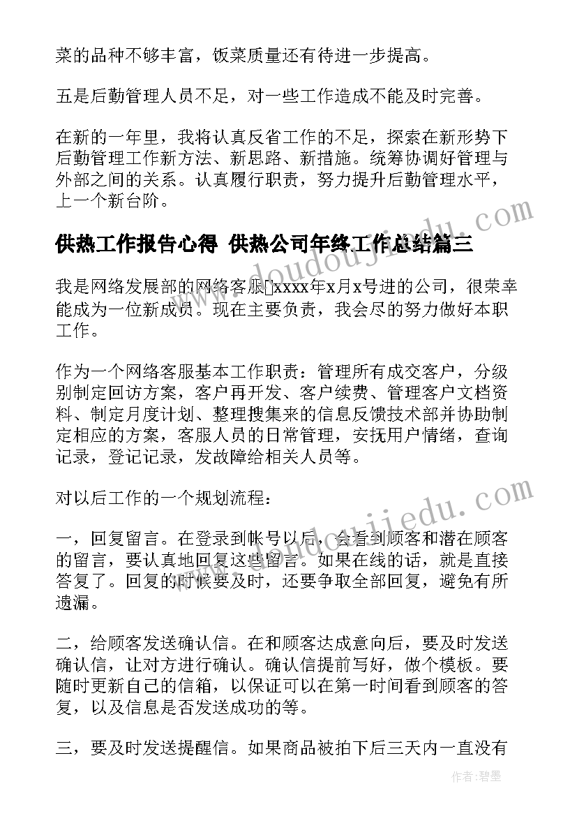 供热工作报告心得 供热公司年终工作总结(通用5篇)