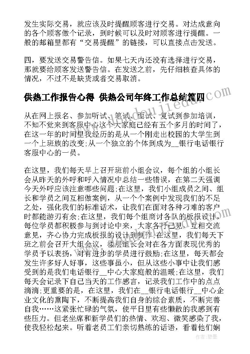 供热工作报告心得 供热公司年终工作总结(通用5篇)