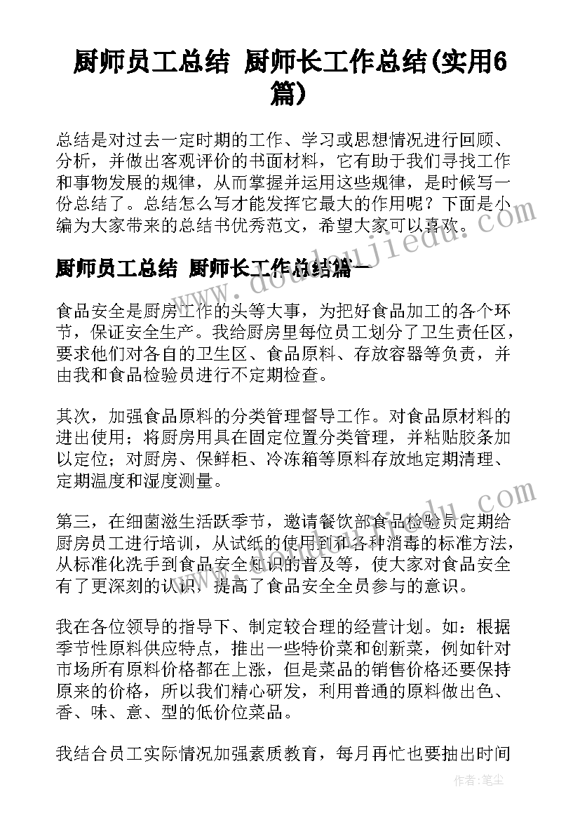 厨师员工总结 厨师长工作总结(实用6篇)