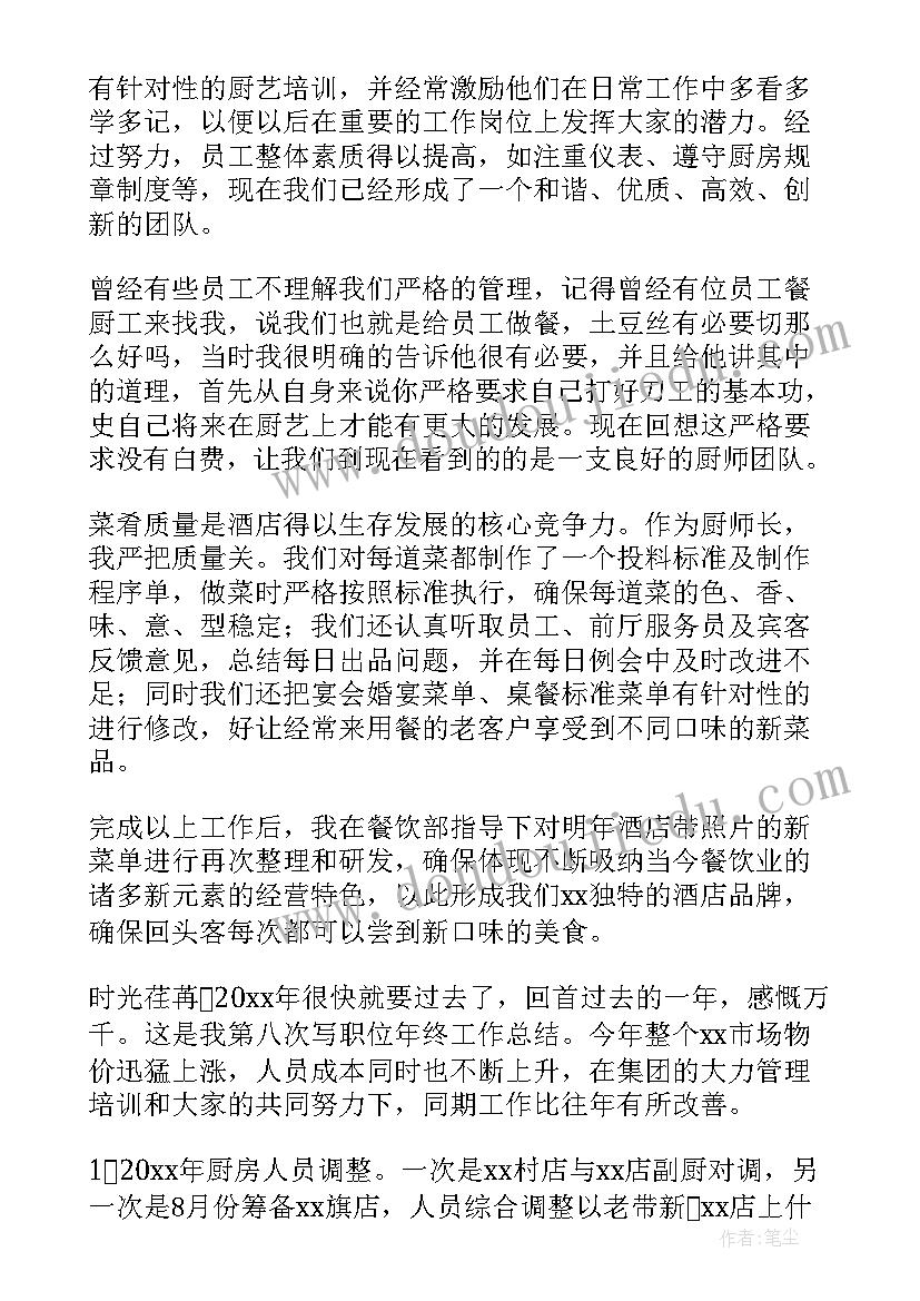 厨师员工总结 厨师长工作总结(实用6篇)