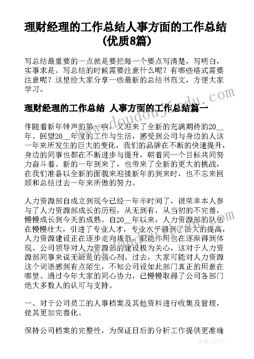 理财经理的工作总结 人事方面的工作总结(优质8篇)