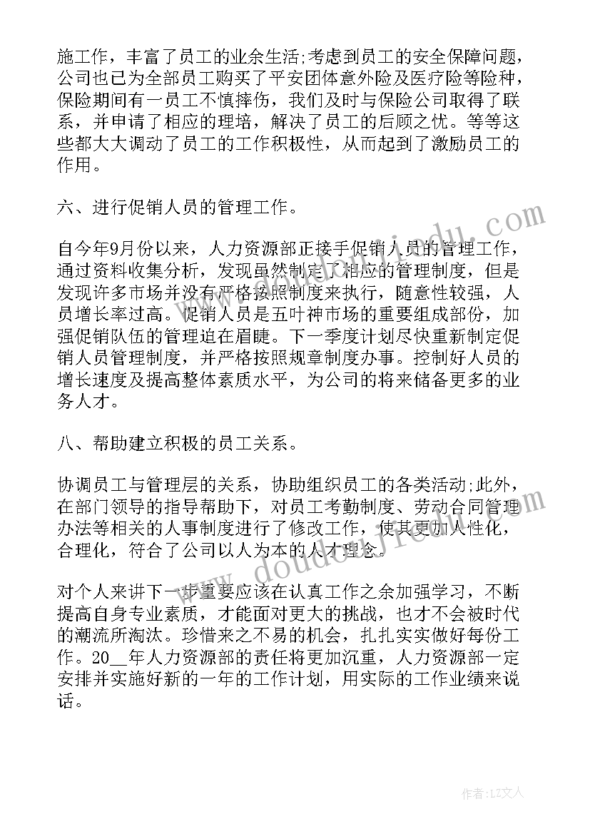 理财经理的工作总结 人事方面的工作总结(优质8篇)