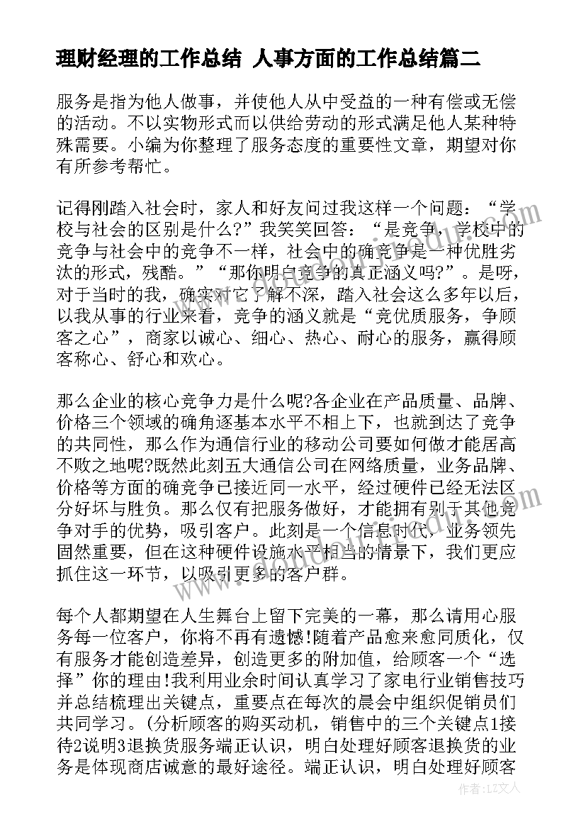 理财经理的工作总结 人事方面的工作总结(优质8篇)